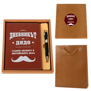 Луксозен комплект Дневникът на ДЯДО сувенир подарък